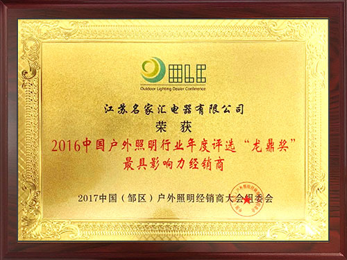 2016中国户外照明行业年度评选“龙鼎奖”最具影响力经销商
