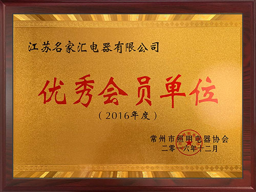 2016年度常州市照明电器协会优秀会员单位