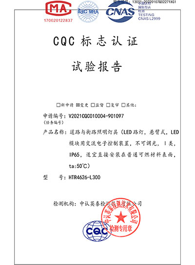 CQC mark certification test report of road and street lighting fixtures