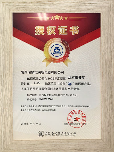 上海亚明2022年授权证书