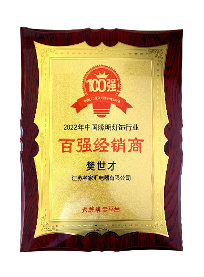 Top 100 dealers in China's lighting industry in 2022