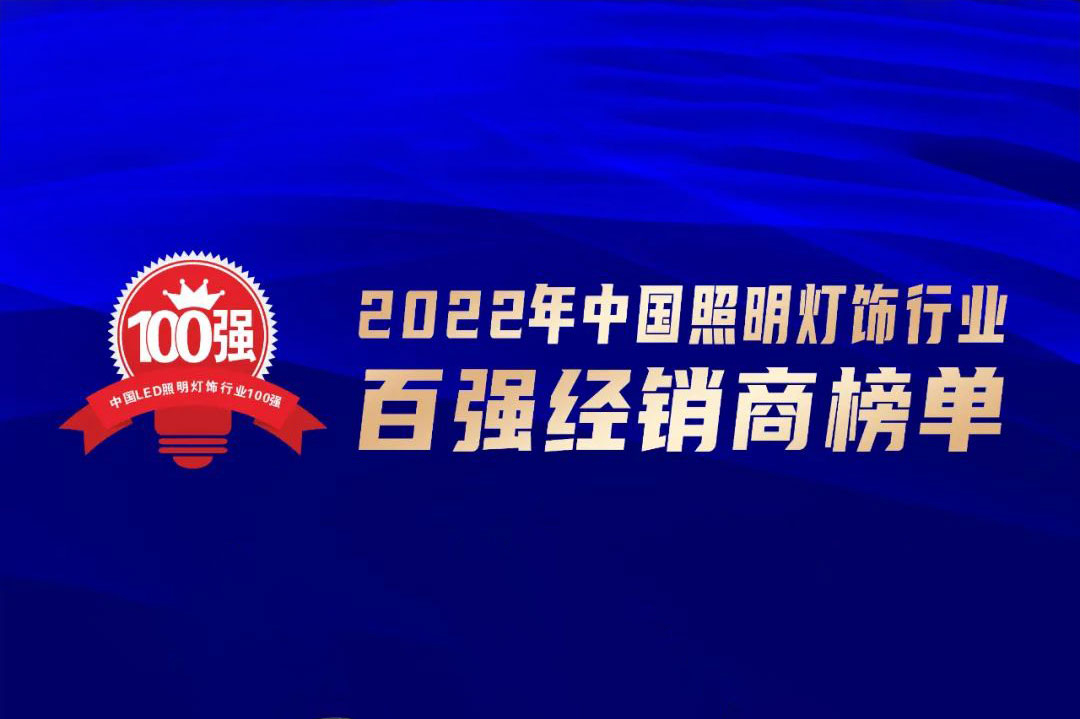 实力上榜！“2022年中国照明灯饰行业百强经销商”揭晓！